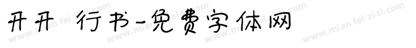 开开 行书字体转换